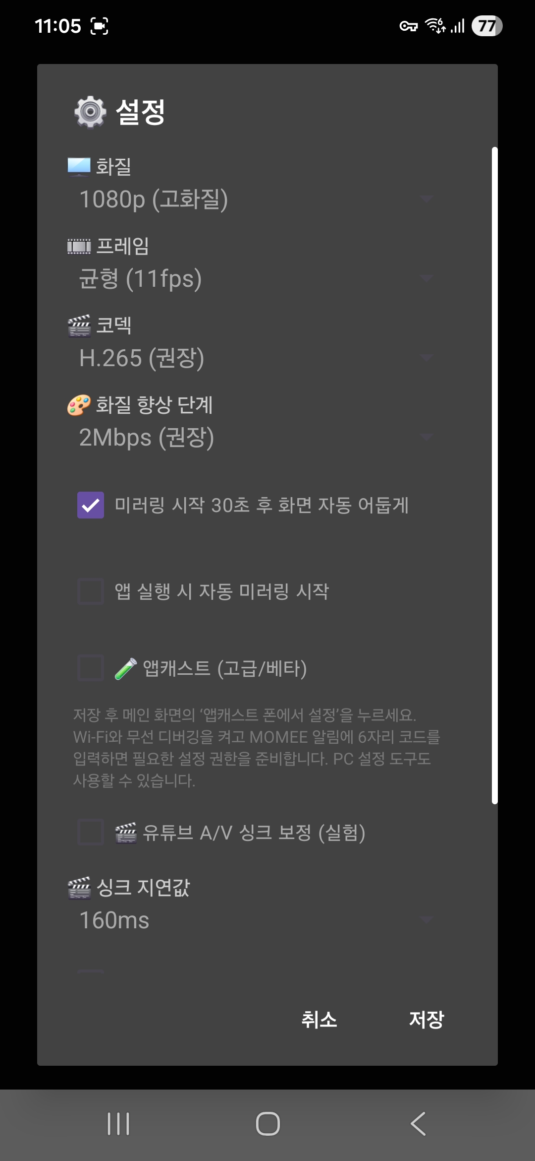 MOMEE에서 앱캐스트 켜기 화면 1