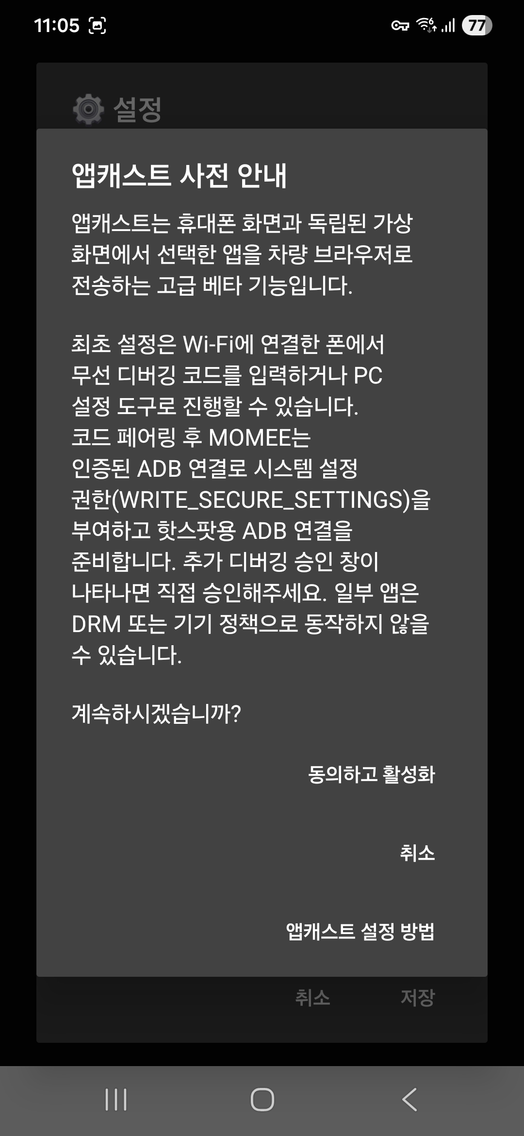 MOMEE에서 앱캐스트 켜기 화면 2