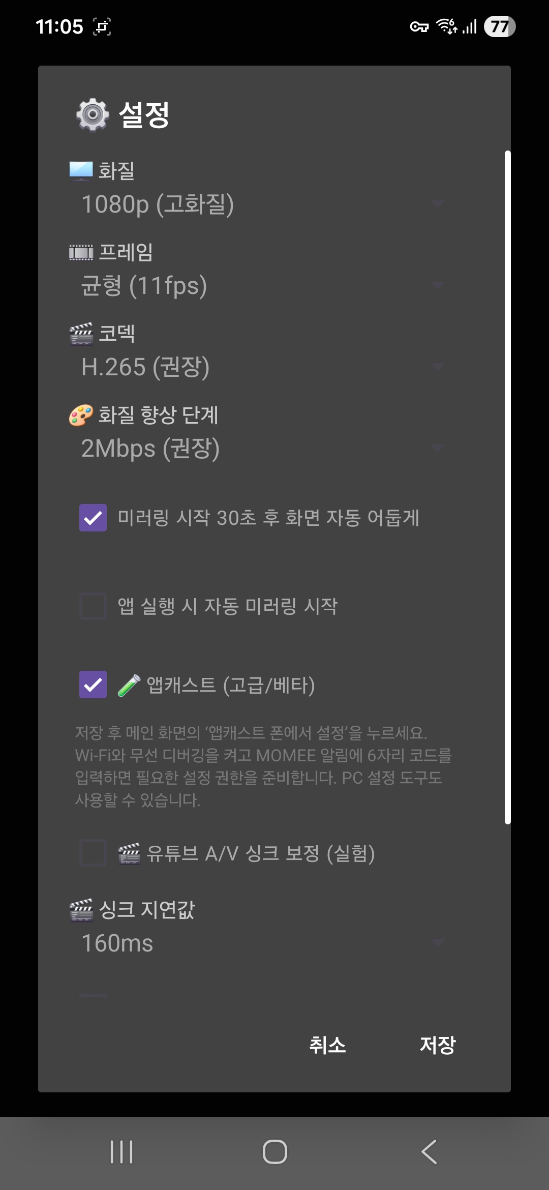 MOMEE에서 앱캐스트 켜기 화면 3