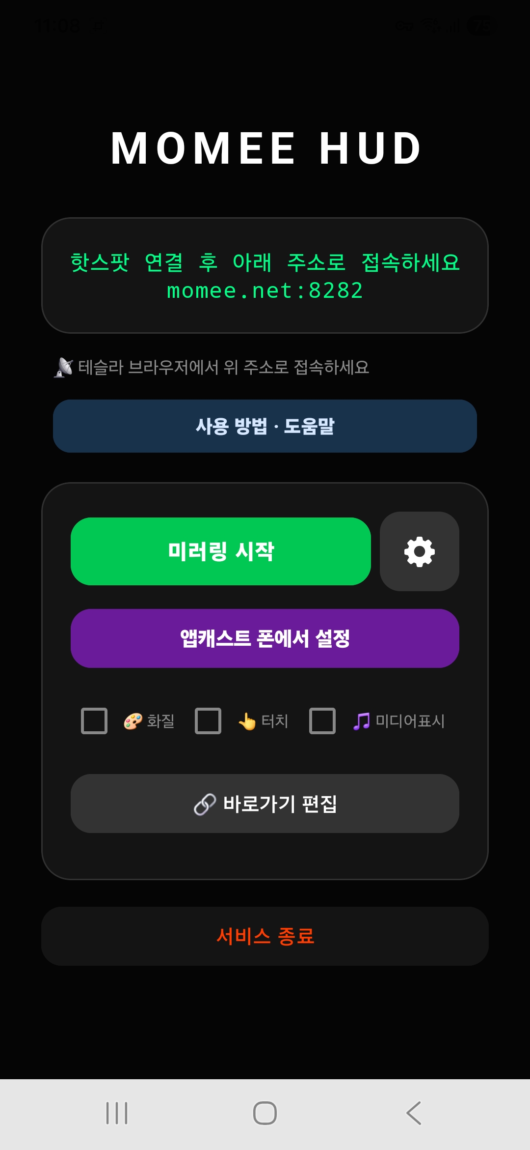 메인 화면의 앱캐스트 폰에서 설정 버튼
